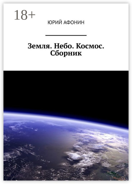 Земля. Небо. Космос, Юрий Афонин