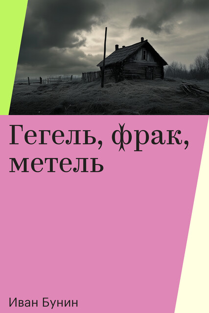 Гегель, фрак, метель