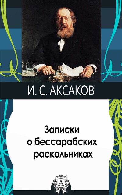 Записки о бессарабских раскольниках