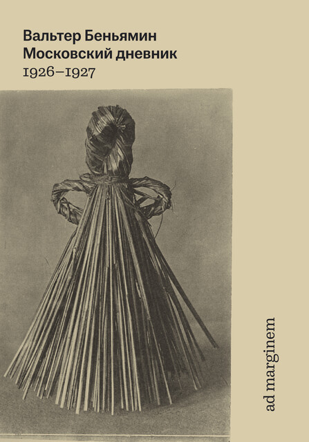 Московский дневник, Вальтер Беньямин