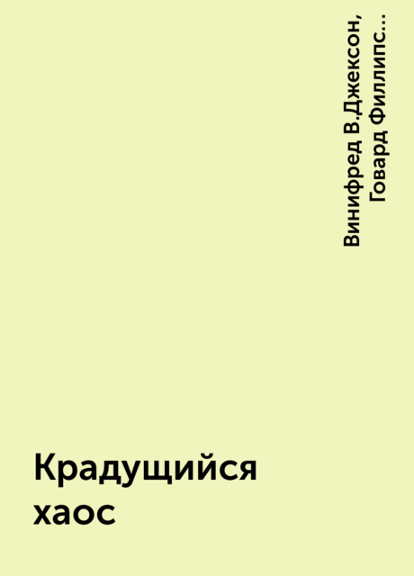 Крадущийся хаос