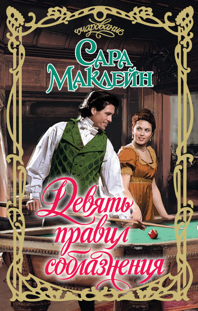 Любовь по числам. Книга 1. Девять правил соблазнения