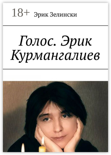 Голос. Эрик Курмангалиев. По страницам жизни «казахского Фаринелли», Эрик Зелински