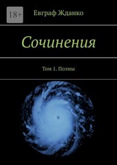 Евграф Жданко. Сочинения