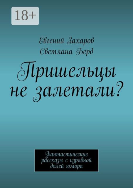 Пришельцы не залетали?. Фантастические рассказы с изрядной долей юмора