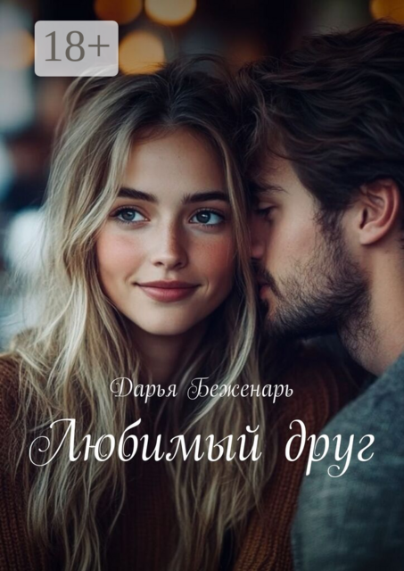 Любимый друг
