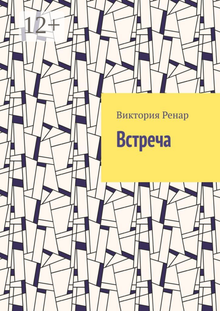 Встреча