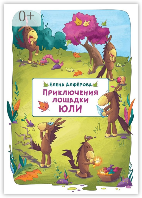 Приключения лошадки Юли