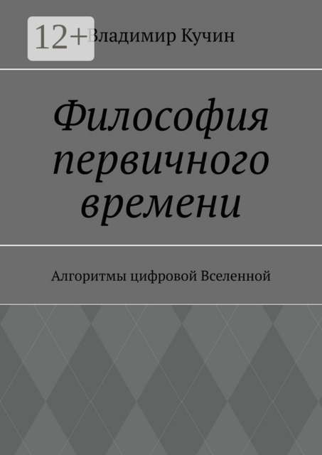 Философия первичного времени. Алгоритмы цифровой Вселенной