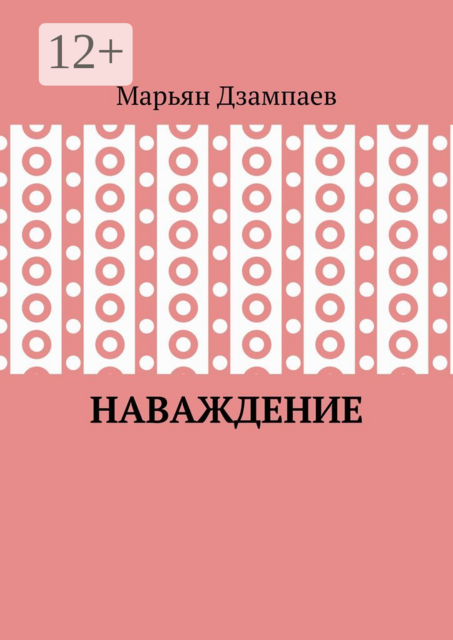 Наваждение