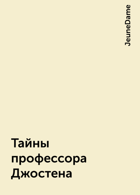Тайны профессора Джостена, JeuneDame