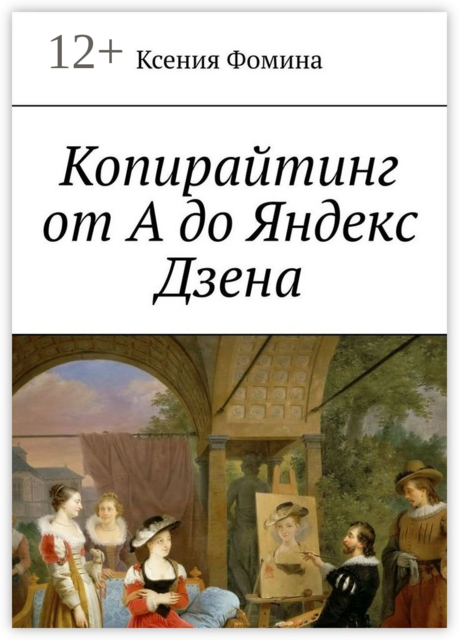 Копирайтинг от А до Яндекс Дзена, Ксения Фомина