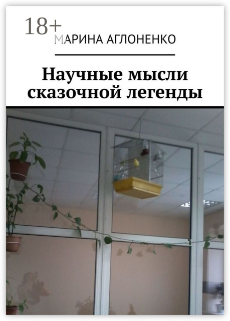 Научные мысли сказочной легенды. Красивая и смешная история