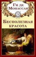 Бесполезная красота