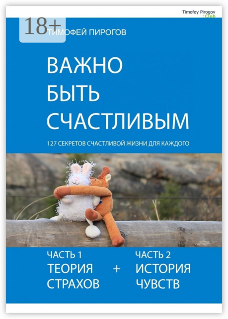 Важно быть счастливым, Пирогов Тимофей