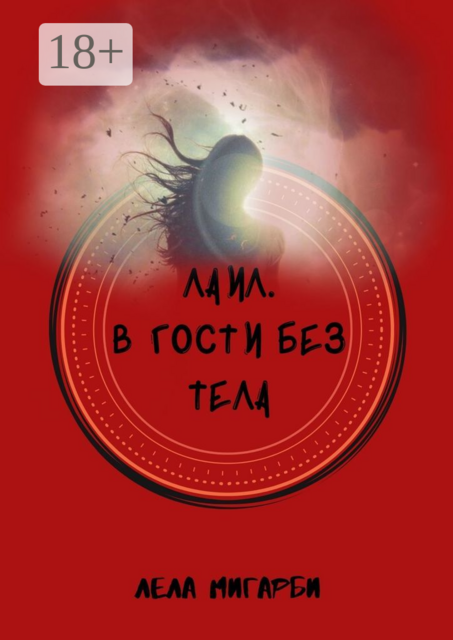 Лаил. В гости без тела, Лела Мигарби