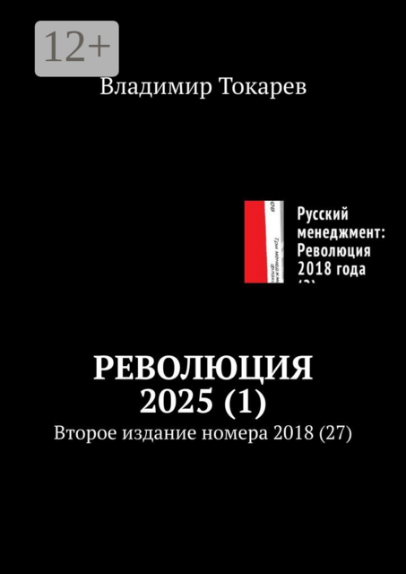 Революция 2025 (1). Второе издание номера 2018