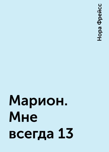 Марион. Мне всегда 13