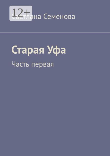 Старая Уфа. Часть первая
