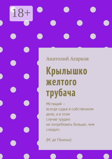 Крылышко желтого трубача