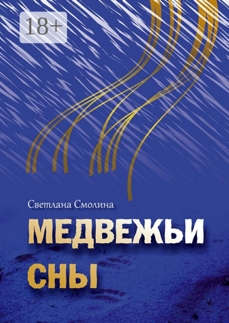 Медвежьи сны, Светлана Смолина