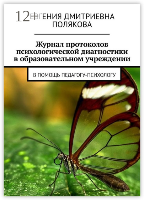 Журнал протоколов психологической диагностики в образовательном учреждении. В помощь педагогу-психологу, Евгения Полякова