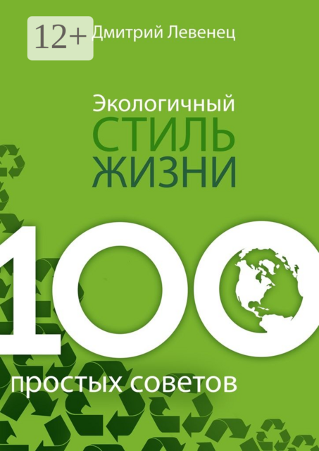 Экологичный стиль жизни. 100 простых советов