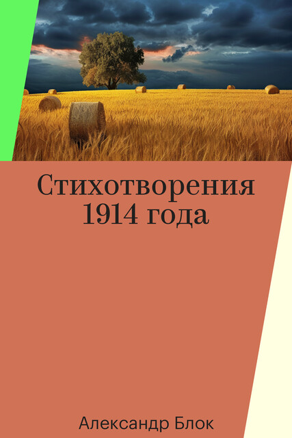 Стихотворения 1914 года