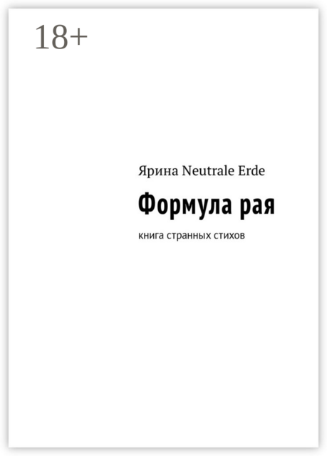 Формула рая. Книга странных стихов