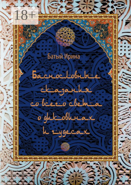 Баснословные сказания со всего света о диковинах и чудесах. В пересказе