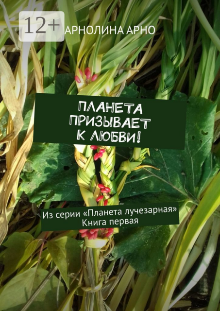 Планета призывает к любви!. Из серии «Планета лучезарная». Книга первая, Арнолина Александровна Арно