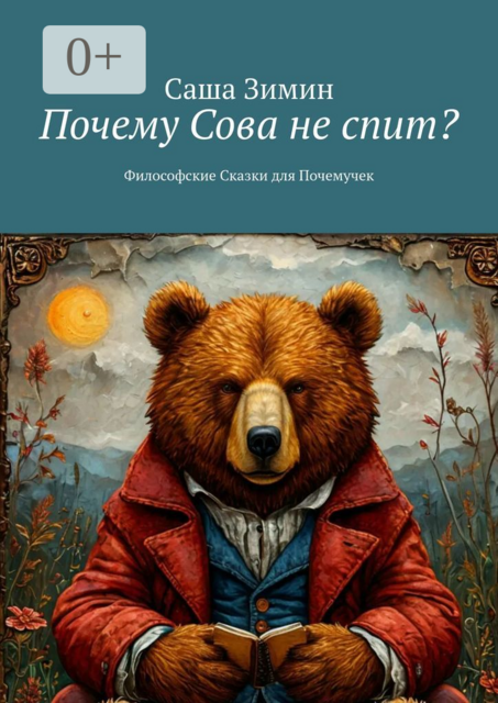 Почему Сова не спит?. Философские сказки для почемучек, Саша Зимин