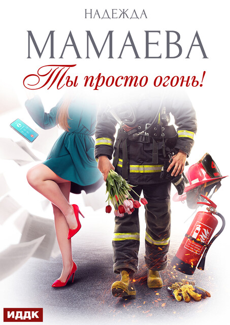 Ты просто огонь