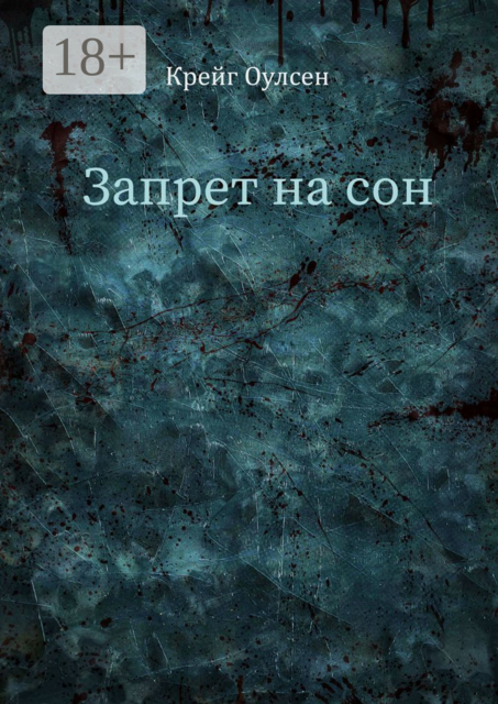 Запрет на сон, Крейг Оулсен