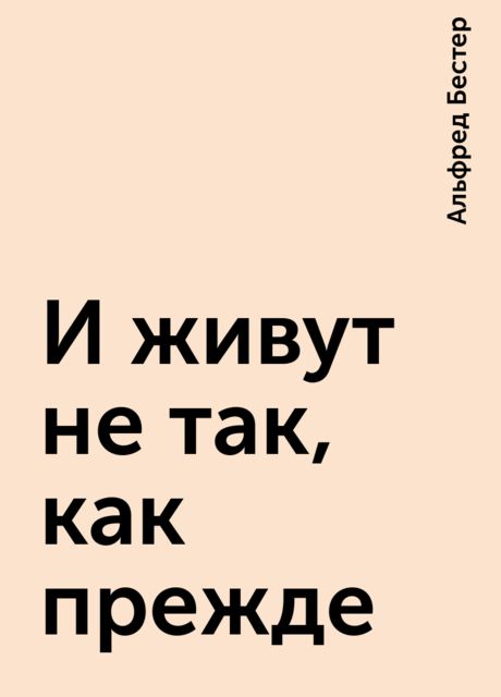 И живут не так, как прежде