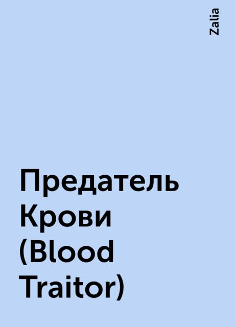 Предатель Крови (Blood Traitor)