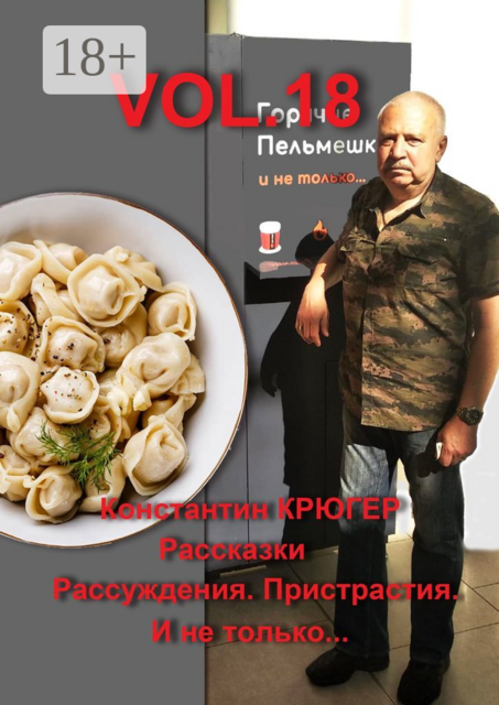 Vol.18. Рассказки. Рассуждения. Пристрастия. И не только