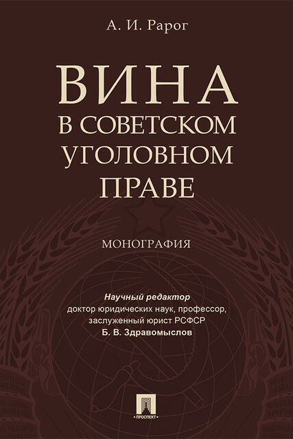 Вина в советском уголовном праве. Монография