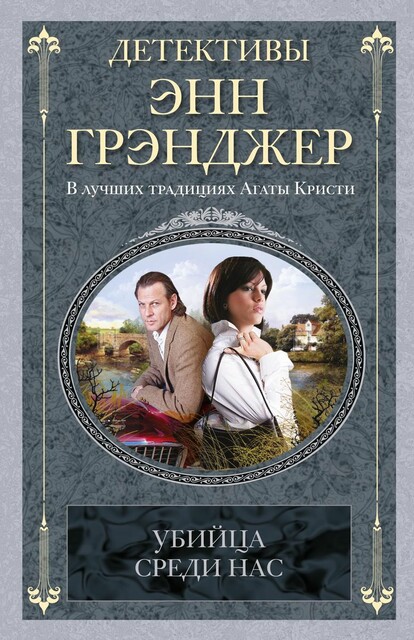 Убийца среди нас
