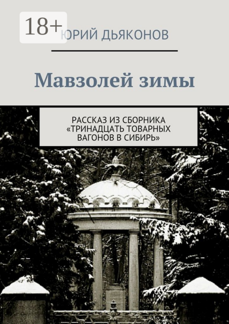 Мавзолей зимы. Рассказ из сборника «Тринадцать товарных вагонов в Сибирь», Юрий Дьяконов