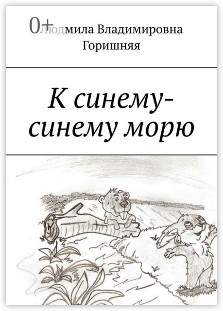 К синему-синему морю