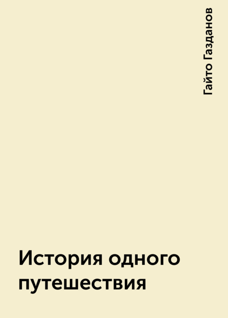 История одного путешествия