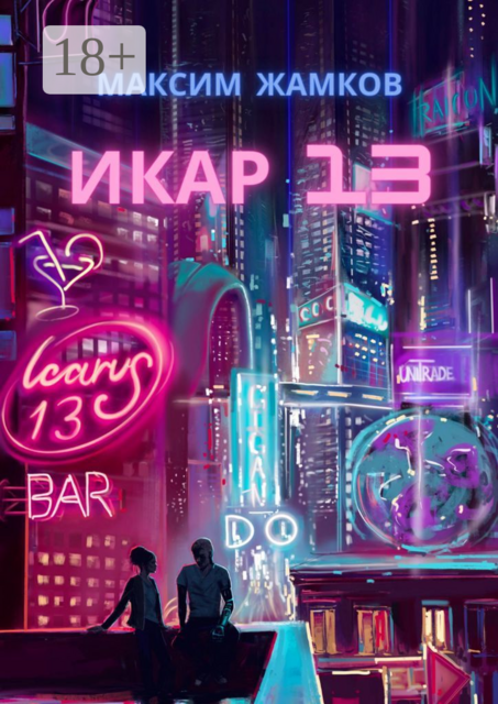 Икар 13, Максим Жамков