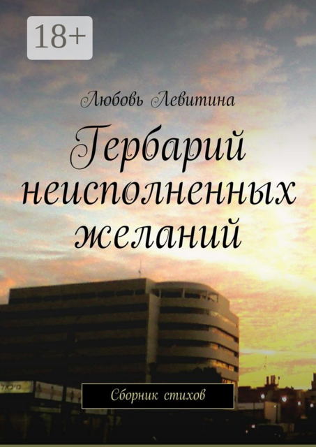 Гербарий неисполненных желаний