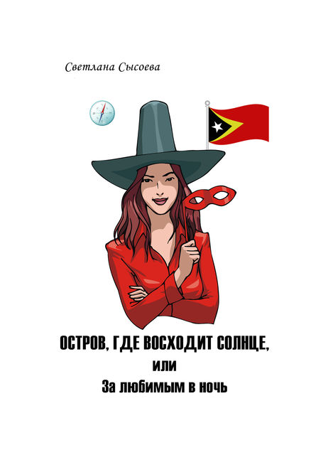 Остров, где восходит солнце