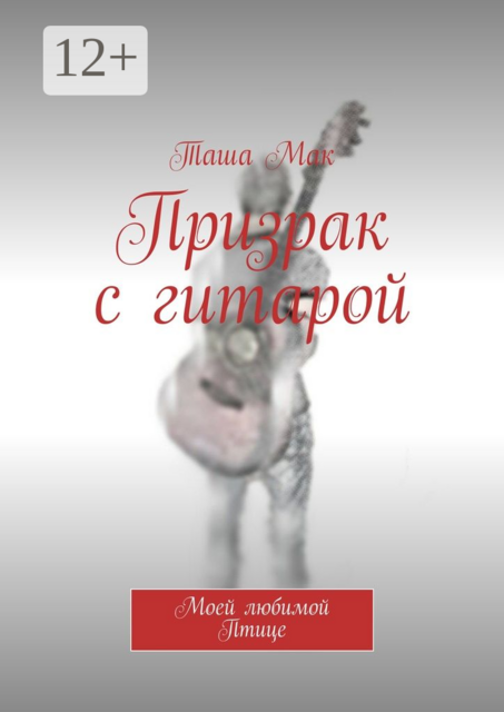 Призрак с гитарой. Моей любимой Птице
