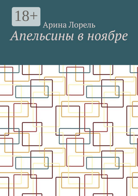 Апельсины в ноябре