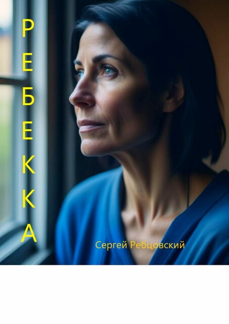 Ребекка, Сергей Ребцовский