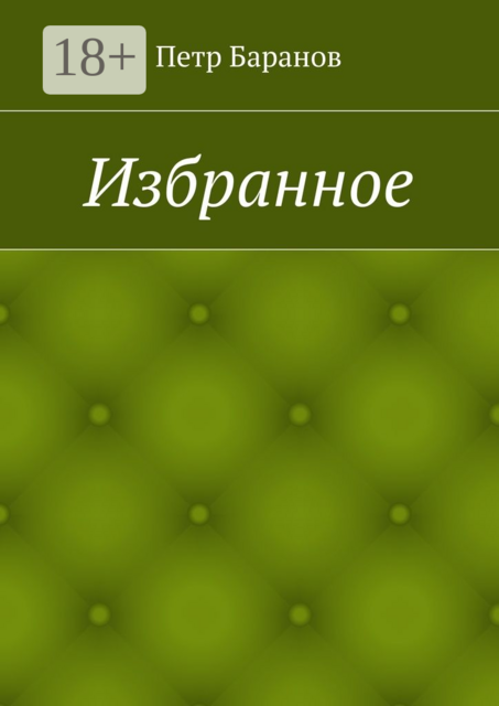 Избранное, Петр Баранов