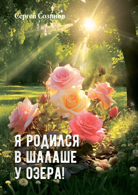 Я родился в шалаше у озера